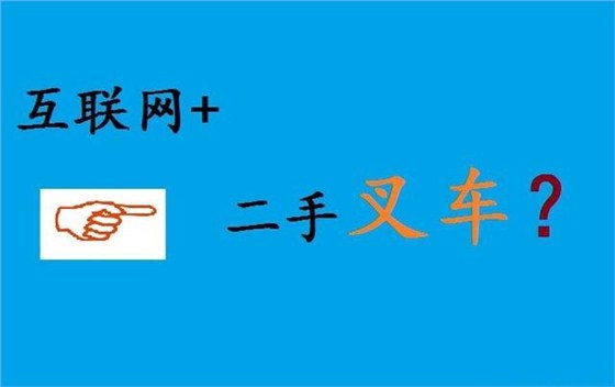 “互聯(lián)網(wǎng)+二手叉車” 為什么很難走出去