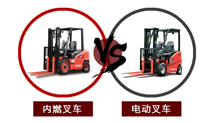 【叉車購買指南】電動叉車VS內(nèi)燃叉車，我該怎么選？