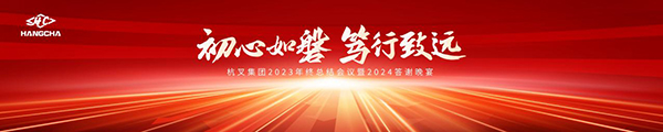 初心如磐 篤行致遠(yuǎn)-杭叉集團2023年終總結(jié)會議暨2024答謝晚宴圓滿落幕