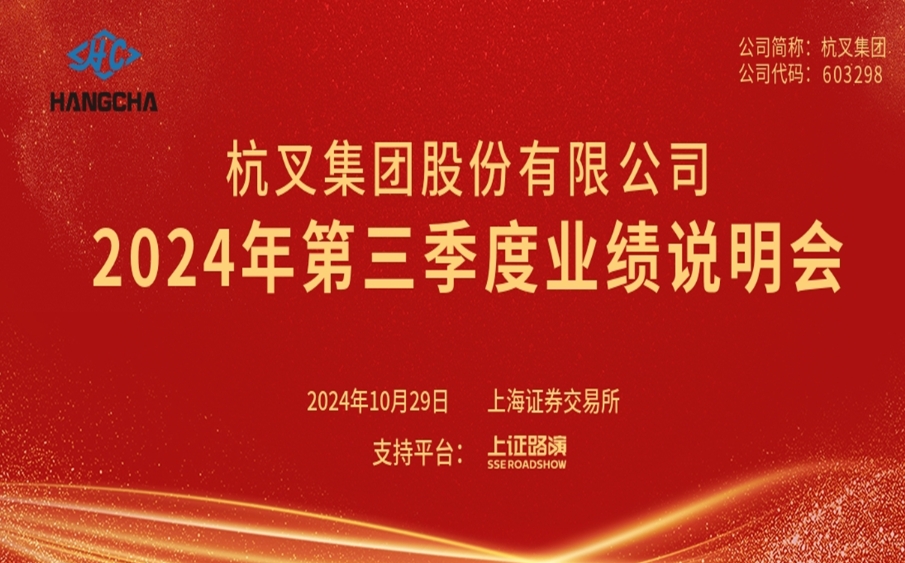 杭叉集團(tuán)2024年第三季度業(yè)績(jī)說明會(huì)圓滿舉行